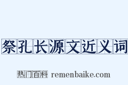 祭孔长源文近义词是什么意思的图片